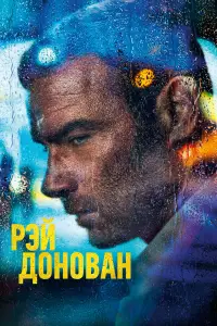 Рэй Донован (2013)